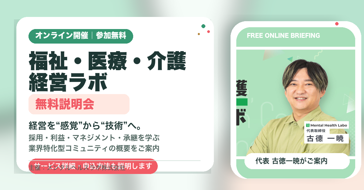 福祉医療介護経営ラボ 無料説明会バナー